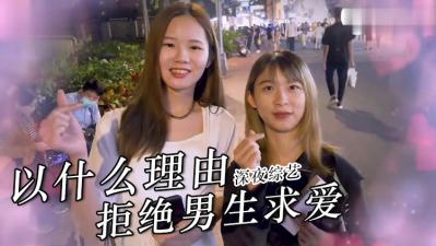 女生拒绝求欢的理由？. 海报