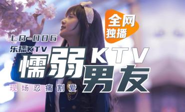 【LB006】KTV包厢娇吟不断！懦弱男友当缩头乌龟看我被陌生男征服 董小宛 海报