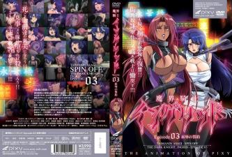 魔界骑士英格丽德EP03：胯下之辱的鲜血契约，高傲女战士沦为性奴调教器具 海报