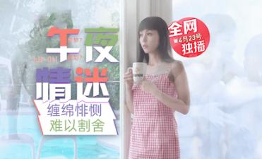 LB011午夜禁忌：画中尤物淫语挑逗 沉沦肉欲碰撞的绝顶高潮 海报
