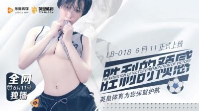 LB018高潮胜利预感！性感女神邀你共赴绝顶快感盛宴 海报