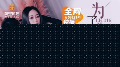 LB016人妻NTR金钱交易 为钱献身出轨实录 海报