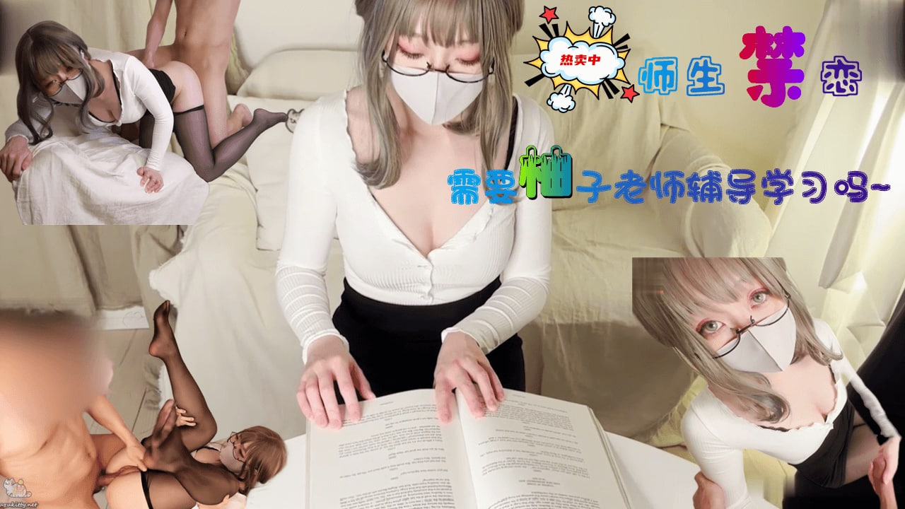 柚子老师一对一性爱私教课！骚货学生贴身实战教学，淫语挑逗手把手教到高潮 海报