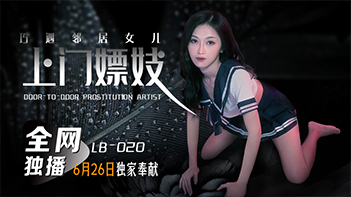 邻居女儿张雅婷意外遭遇上门嫖妓客户 海报