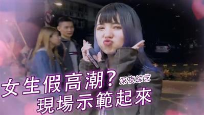 直击女生假高潮真相！娇喘背后的真实反应竟是这样… 海报