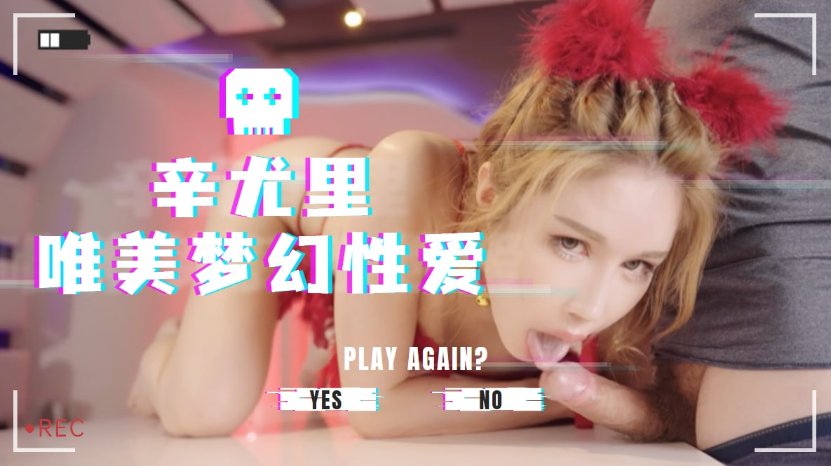 辛尤里湿身诱惑：4K超清视角下的唯美梦幻肉体盛宴 海报