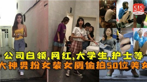 大神男扮女装女厕偷拍50位美女 海报