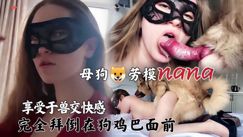 享受狗交的快感拜倒在狗哥的大吊下 海报