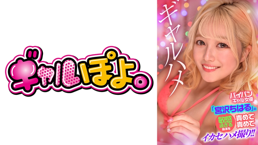 PH-016 白虎美少女宮沢ちはる敏感嬌軀實戰紀錄！反覆玩弄高潮抽搐中出內射，無毛嫩穴顫抖噴水實錄 海报