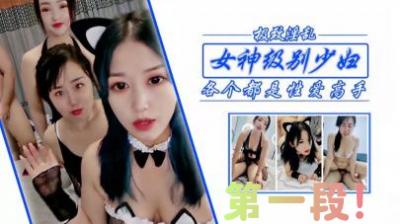 极品姐妹少妇双飞！激战女神级尤物第一弹 海报