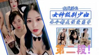 极品美少妇姐妹花双飞实录❤淫语连发娇喘不断！第二弹激情呈现 海报