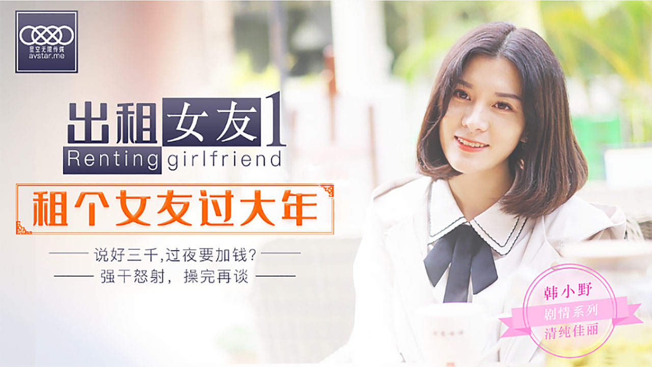 XK0001出租女友秘密の代償：假扮女友回家過年 禁忌の肉体交易 海报