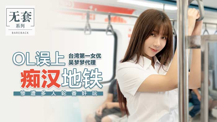 OL误入痴汉电车遭多人轮番调教 海报