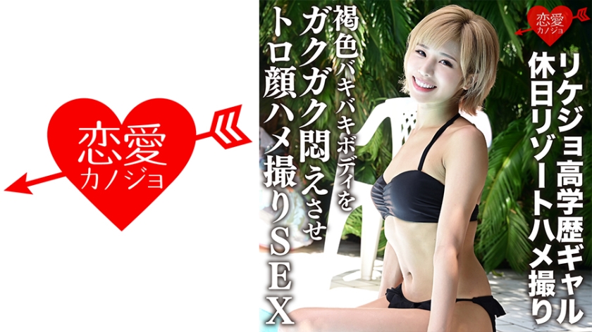 ERGV-012 学霸辣妹假日度假激情自拍！古铜色健美胴体娇喘连连 海报