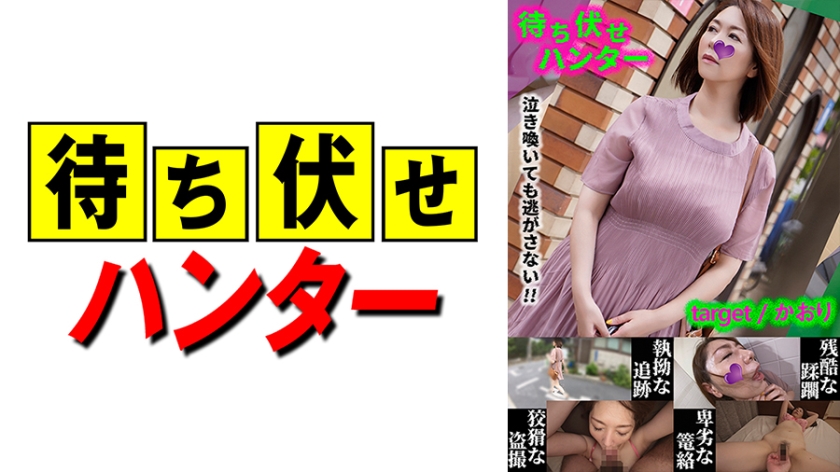 590MCHT-031 香织の卑劣陷阱！痴汉埋伏偷袭！人妻颤抖哀求的强制侵犯第31弹！ 海报