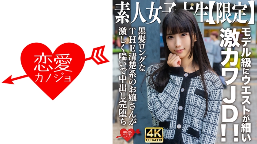 [546EROFV-250] 素人女大学生特别限定！20岁清纯黑长直奈奈酱 水蛇腰女神纯欲爆表 极品黑丝JK教室娇喘实录【极品推荐】 海报