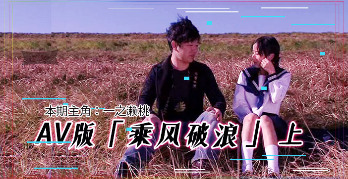 【水果派解说】性爱场面绝伦激情！乘风破浪AV版 韩寒邓超都看硬的超神展开 人妻湿身诱惑上集 海报