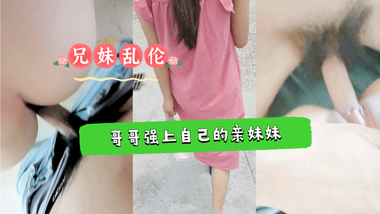 【兄妹禁断】学生妹反抗无效！强势兄长强制开发肉体 亲妹颤抖高潮实录【乱伦沉沦】 海报