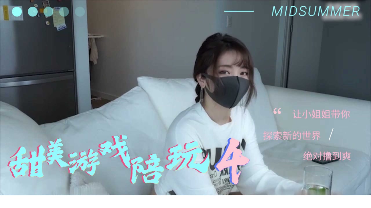 甜美撩人游戏陪玩小姐姐の特别服务 第三弹 海报