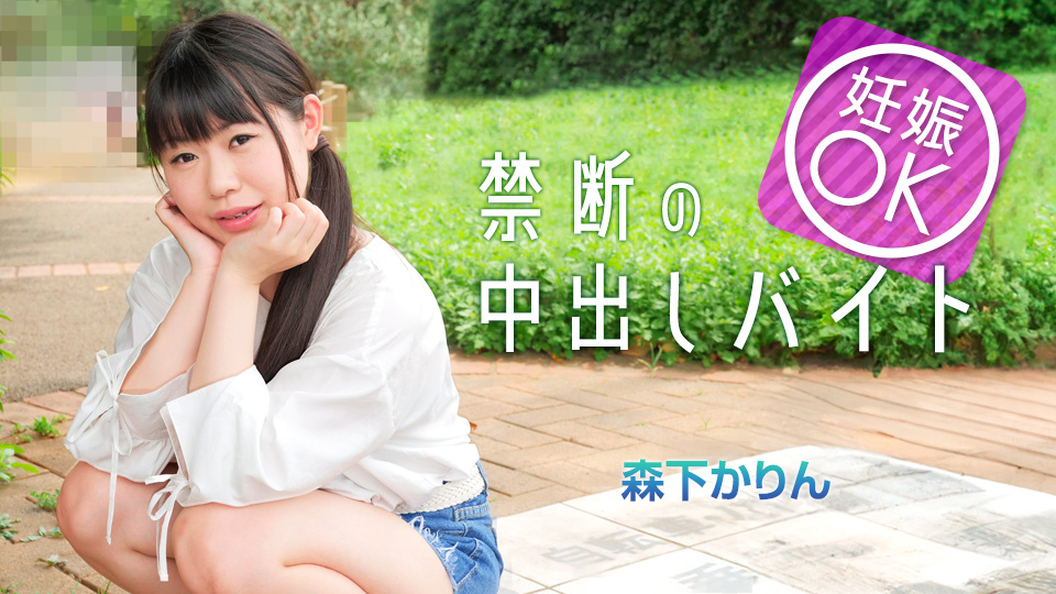 Caribbeancom 042225-001 マッチングアプリで妊娠OKバイトに手を出してしまった娘 海报