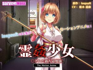 新人驱魔少女除灵失败惨遭恶灵附体·鬼魂凌辱强制中出沦为性奴 海报