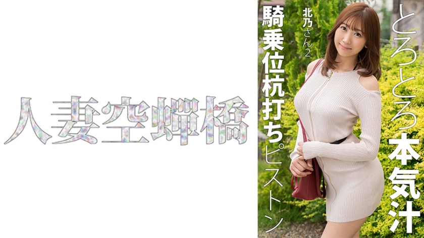 【279UTSU-621】人妻北乃2连发 强制高潮肉体沉沦 不伦快感完全崩坏 海报