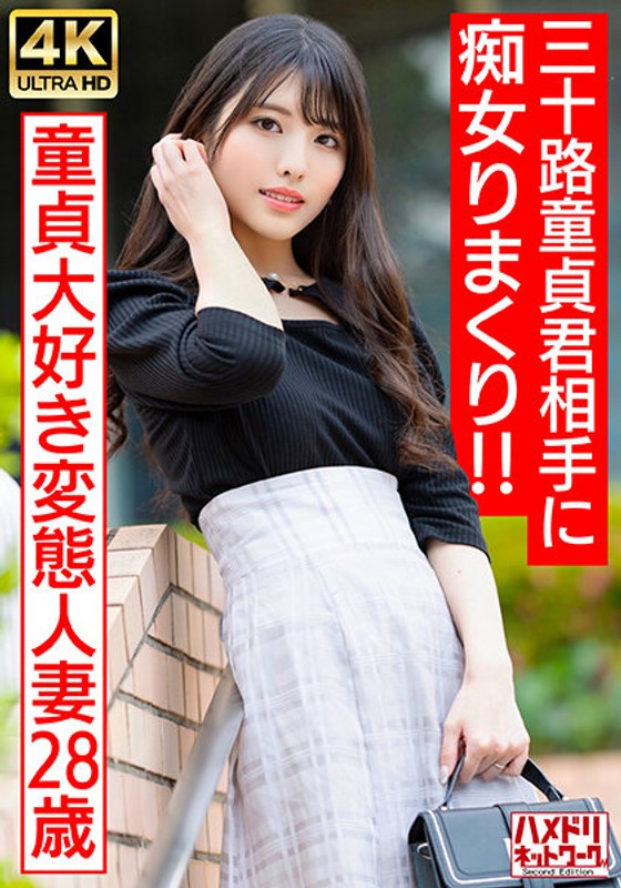 328HMDNV-676 【アイドルフェイス痴女奥さま】童貞大好き変態人妻ちゃん（28） 三十路童貞君相手に 海报