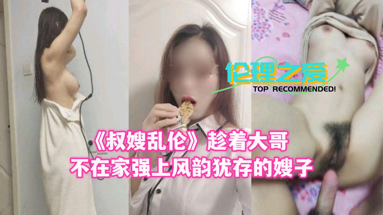 【禁忌の背德快感】趁丈夫出差深夜强制侵犯美艳人妻 嫂子湿身哀求反被更粗暴侵犯 海报