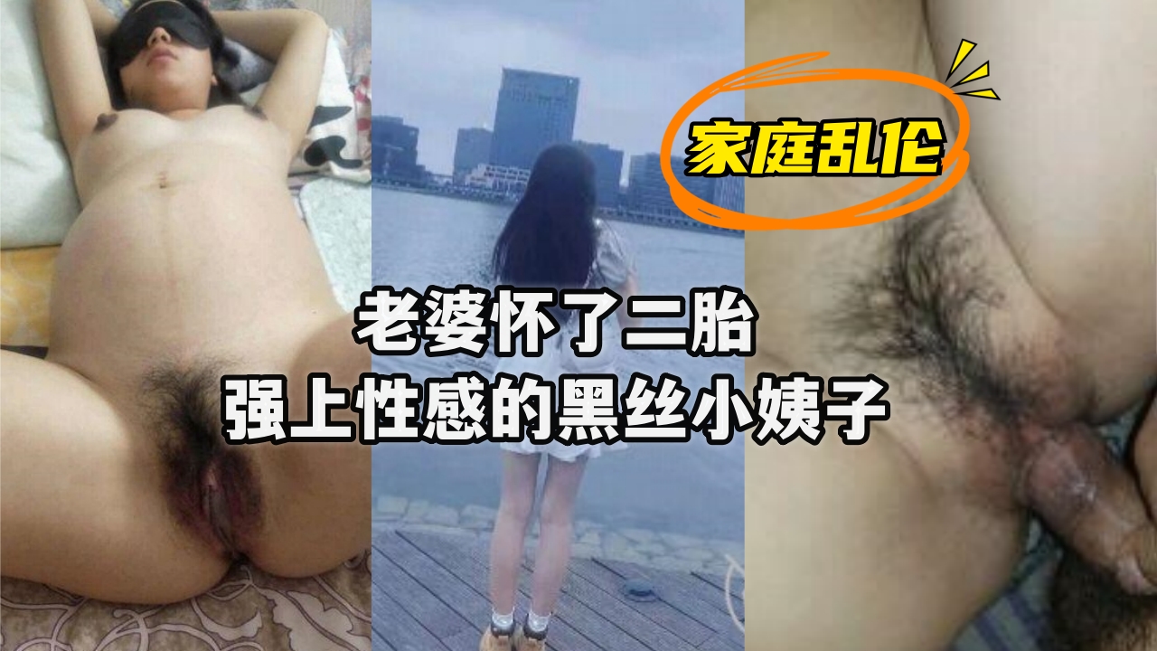 【人妻怀孕期欲望爆发】强制侵犯超敏感黑丝小姨子 近親相姦の背德快感实录 肉欲横流之夜黑丝美腿彻底沦陷 海报