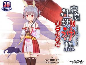后院禁忌祭礼！美艳巫女与土地神的隐秘交合 第二弹 上集～湿身供奉引发的欲望漩涡 海报