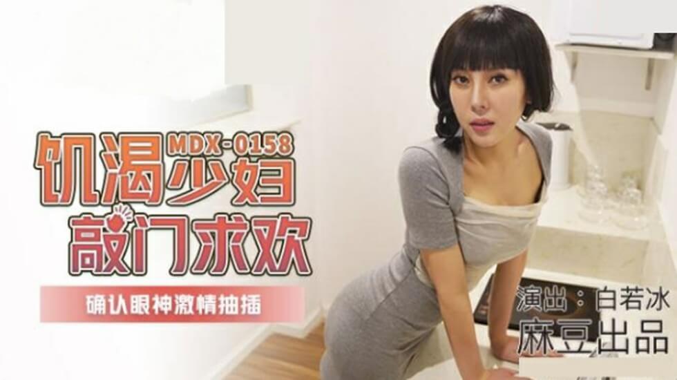 麻豆-饥渴少妇敲门求欢确认眼神激情抽插-白若冰 海报