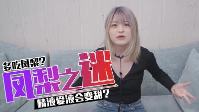 吃凤梨后，精O与爱液变得更甜蜜吗？ 海报