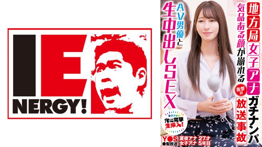 FHSS-33101 地方台美女主播直播事故 高冷女神街头被搭讪破防 与男优真枪实弹内射实录 海报