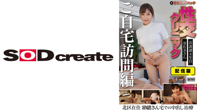 107SENN-046 人妻護士羽佐美さんの家庭訪問治療~第四年護理師的無修正手淫治療 在家享受裏版手交診療 海报