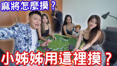 【实战教学】小姐姐私授麻将情欲手法！玉手引导摸牌技巧，高潮迭起的诱惑对局 海报