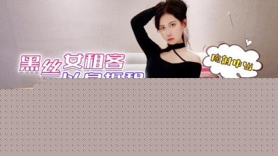 疫情失业黑丝辣妹房东催租——欣怡被迫肉偿房租中出实录 海报