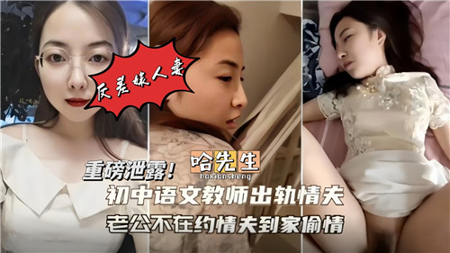 初中语文教师出轨情妇老公不在家约情夫到家偷情 海报