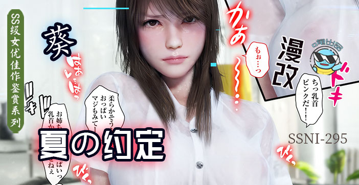 【AV解说第53期】汗湿の盛夏禁忌：与巨乳葵姐姐的暑期特别企划！姐姐系の体液交融教学全解禁！ 海报