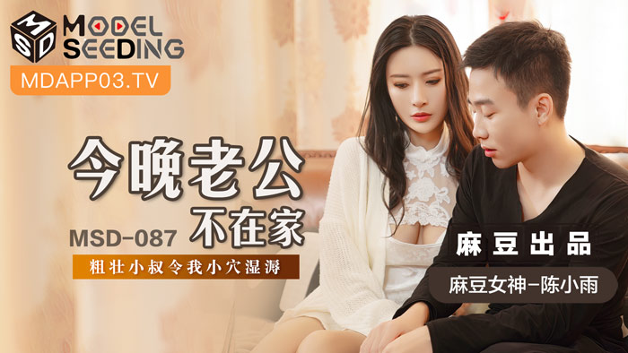 MSD087_人妻偷情实录 巨根小叔趁夜狂插 老公不在家の夜 蜜穴湿透哀求连连 海报