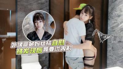 人气女优糖糖真实出演❤️外甥浴室偷用舅妈黑丝自慰被撞破，反被骑乘逆袭内射中出！ 海报