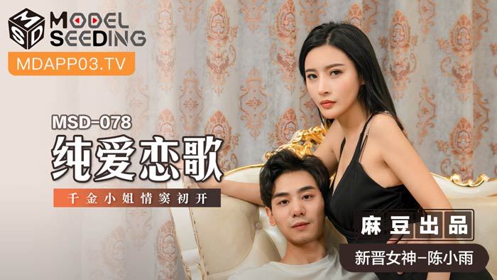 MSD078 豪门千金初夜绽放！纯爱交响曲下娇喘连连 激烈撞击唤醒处子之躯 海报