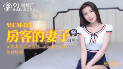 [91CM183]杨思敏 房东太太的欲望陷阱 房客娇妻的隐秘服务 海报