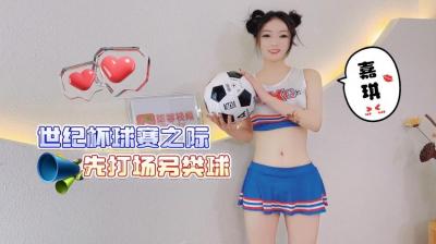 世界杯激情特辑｜足球宝贝嘉琪赛前热身 肉体碰撞湿身对抗更刺激 海报