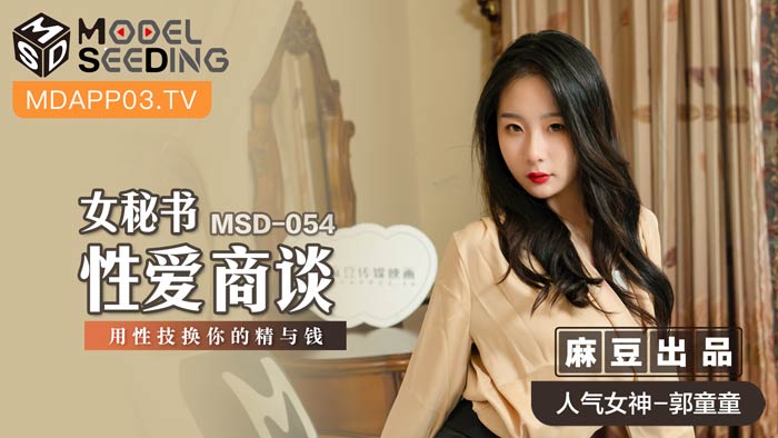 MSD054_OL女秘书性技榨金谈判：用肉体换取精液与金钱的职场性交易 海报