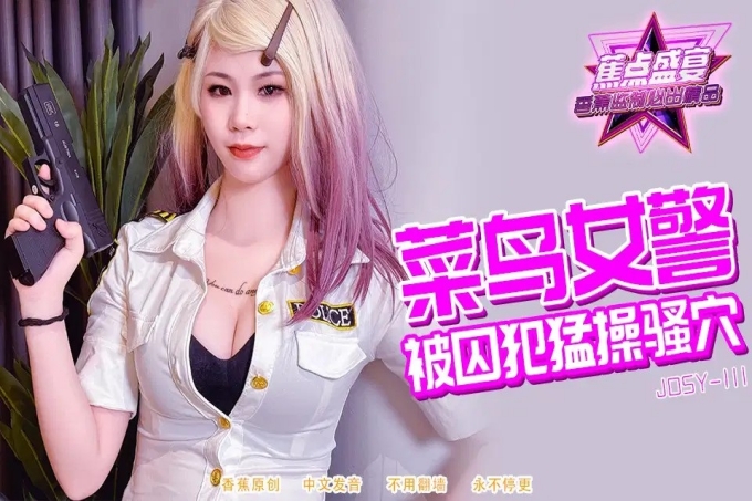 菜鸟女警被囚犯猛操骚穴 海报