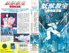 妖獣教室第5话：禁忌の肉体授業 海报