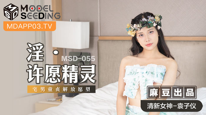 MSD055 淫蕩願望小精靈貼身指導：處男宅男童貞解放實錄 真實破處全記錄 海报