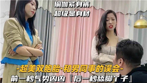 超美双胞胎和男同事的误会 海报