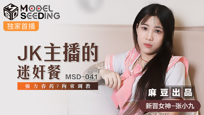 [MSD041實錄]JK主播淫乱企划！強效催情藥×迷姦盛宴×拘束調教 絕頂昇天全記錄 海报
