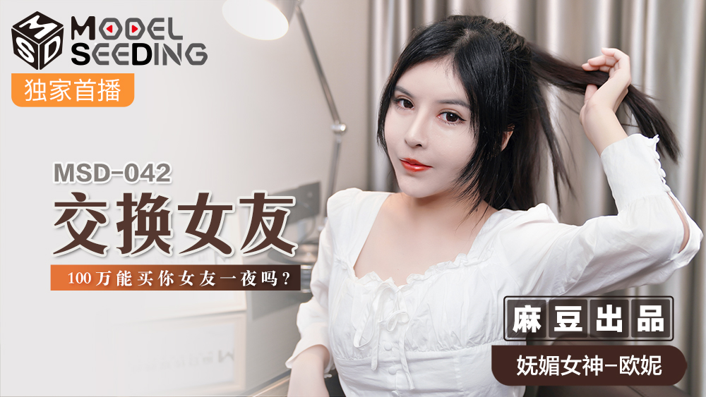 MSD042_100万日元换妻PLAY！这笔钱能买你女友一晚？[高清中字] 海报